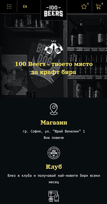 100Beers - изработка на онлайн магазин за крафт бира