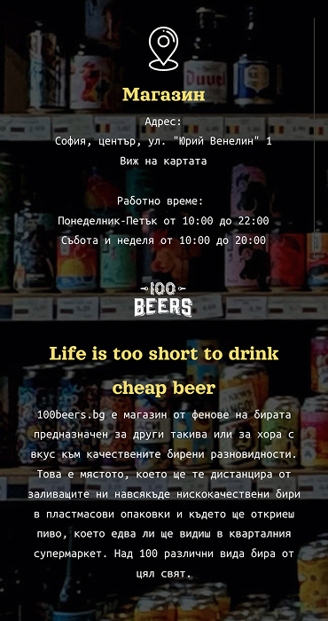 100Beers - изработка на онлайн магазин за крафт бира