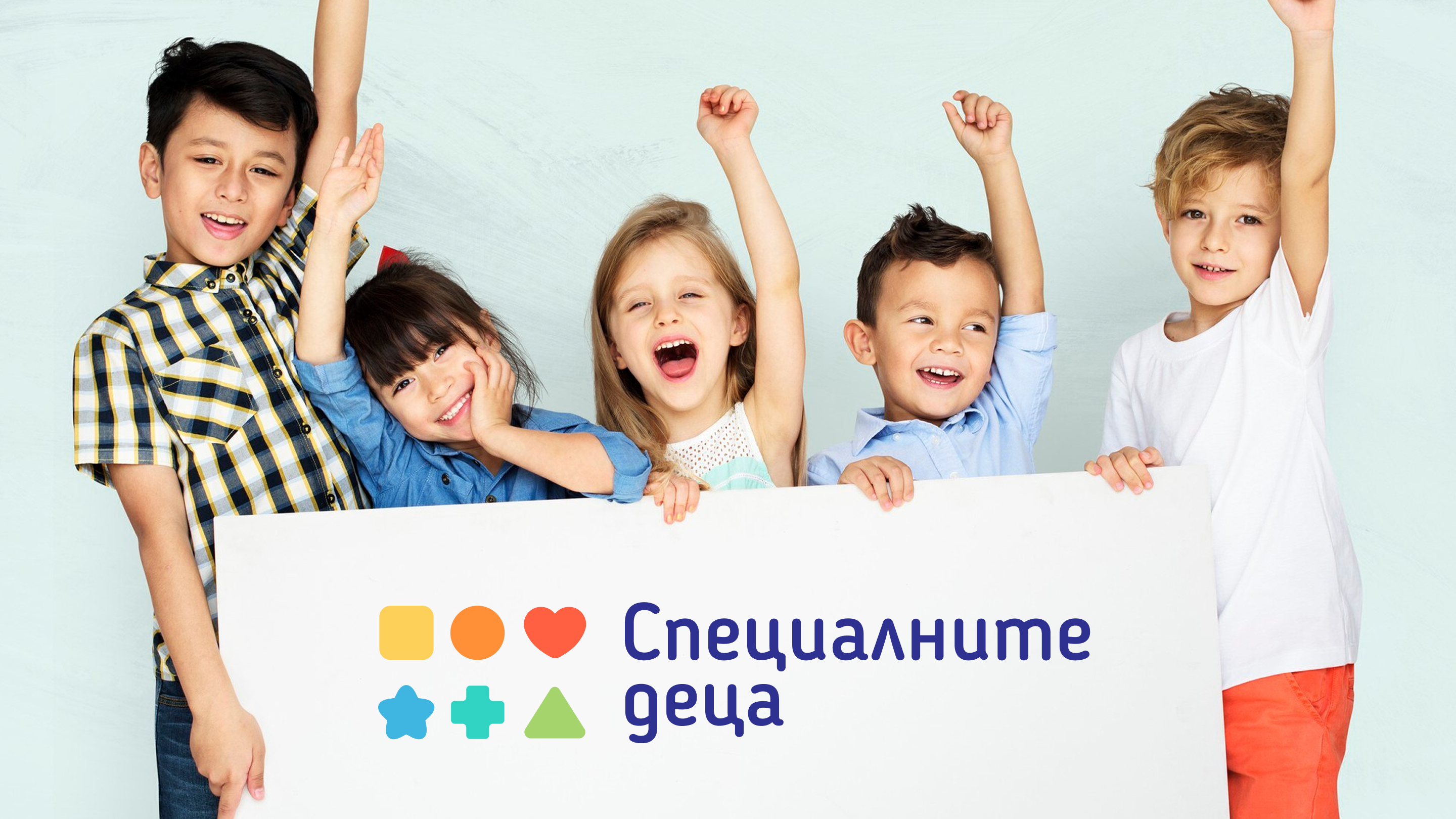 Специалните деца - Онлайн магазин с кауза – решение в подкрепа на специалните деца
