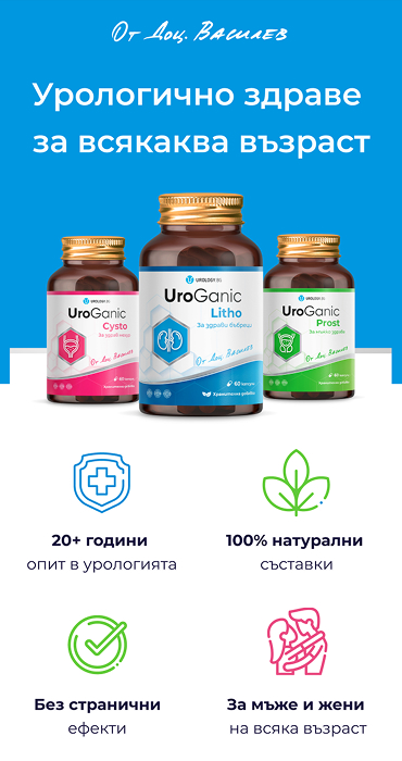 UroGanic - онлайн магазин за натурални хранителни добавки