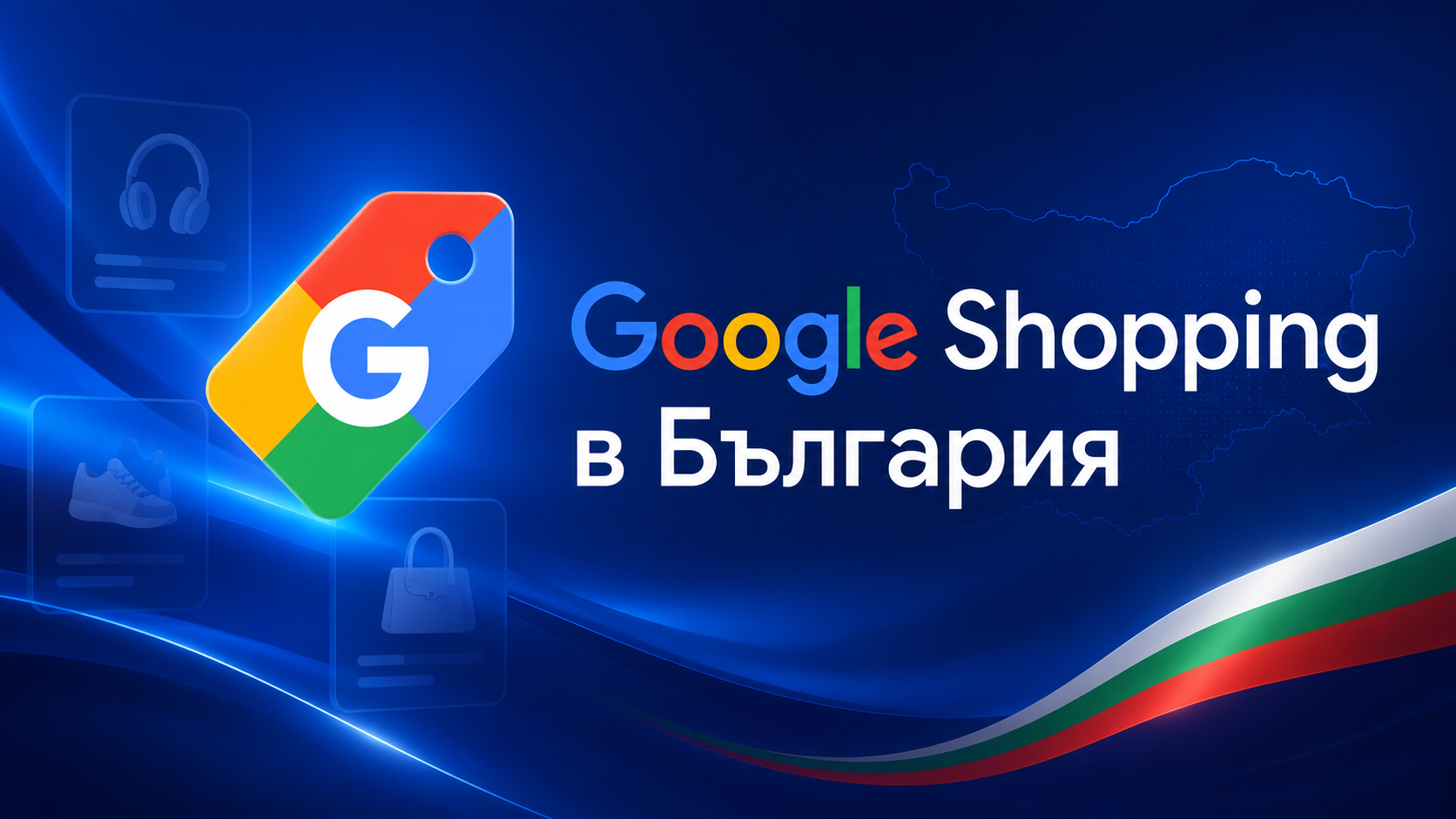 Google Shopping в България